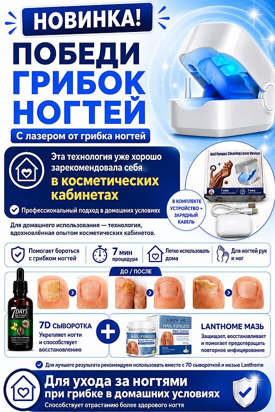Комплекс для ухода за ногтями при признаках грибка MI-018 — сыворотка + световое устройство + мазь